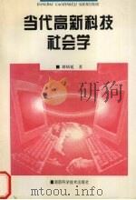 当代高新科技社会学   1997  PDF电子版封面  7535722954  刘炳延著 