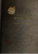 中华人民共和国建设法规汇编   1989  PDF电子版封面  7500805551  中华人民共和国建设部体改法规司编 