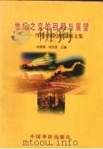 世纪之交的回顾与展望  当代中国经济发展文集  1   1999  PDF电子版封面  7801203585  牟晓清，何世明主编 