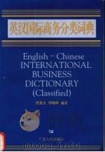 英汉国际商务分类词典   1995  PDF电子版封面  7218016146  曾凯生，罗晓晖编著 