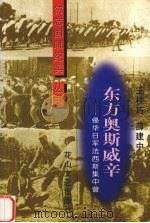 东方奥斯威辛  侵华日军法西斯集中营（1998 PDF版）