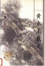 黄永玉散文（1998 PDF版）