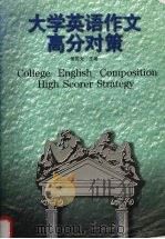 大学英语作文高分对策   1997  PDF电子版封面  7562415269  樊国光主编 