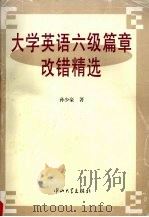 大学英语六级篇章改错精选   1996  PDF电子版封面  7306010859  孙少豪著 