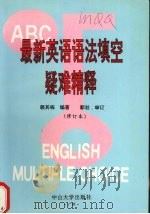 最新英语语法填空疑难精释（1994 PDF版）