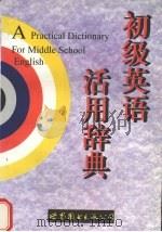 初级英语活用辞典（1995 PDF版）