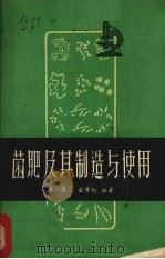 菌肥及其制造与使用   1962  PDF电子版封面  16104·234  王岳，金章旭编著 
