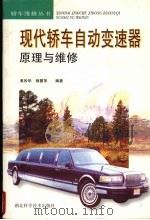 现代轿车自动变速器原理与维修   1999  PDF电子版封面  7535222447  黄妙华，杨慧萍编著 