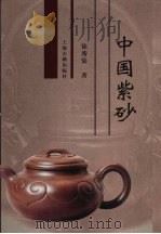 中国紫砂   1998  PDF电子版封面  7532523357  徐秀棠著 