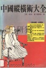 中国纵横术大全  《长短经》白话版   1991  PDF电子版封面  7805647046  （唐）赵蕤著；葛景春译 