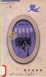 审美社会学   1991  PDF电子版封面  7506008696  黄集伟著 