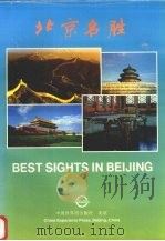 北京名胜   1997  PDF电子版封面  7505201581  望天星，王勇编 