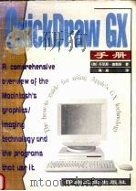 QuickDraw GX 手册   1996  PDF电子版封面  7800002225  （美）丹尼斯·塞勒斯（D.Seller）著；高晶译 