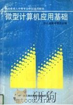 微型计算机应用基础   1996  PDF电子版封面  7810304704  李邦畿，李晓燕，龚恢先编著 