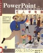忙人学电脑PowerPoint for Windows 95   1998  PDF电子版封面  7806136789  （美）R.曼斯菲尔德著；臧黎等译 