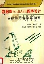 数据库FoxBASE程序设计自学指导与应试指南   1997  PDF电子版封面  781043800X  蔡学望，谢惠娟主编 