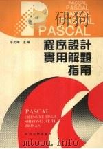 PASCAL程序设计实用解题指南   1994  PDF电子版封面  7561410263  李光琳主编 