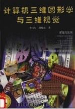 计算机三维图形学与三维视觉   1997  PDF电子版封面  7810305492  李伟生，胡晓玉著 
