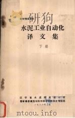 水泥工业自动化译文集（1976 PDF版）