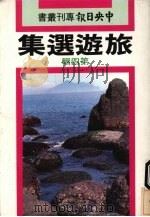 旅游选集  第4辑   1983  PDF电子版封面    中央日报出版部 