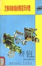 汽车发动机的构造及修理（1961 PDF版）
