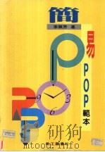 简易POP范本（1995 PDF版）
