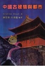 中国古建筑与都市   1987  PDF电子版封面    Andrew Boyd著；谢敏聪，宋肃懿编译 