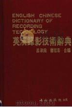 英汉录影技术辞典   1986  PDF电子版封面    吕淑婉，萧雅君合编 