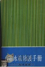 电冰箱修护手册   1978  PDF电子版封面    谢耀德译 