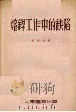 熔焊工作中的缺陷   1954  PDF电子版封面    刘玉琫译 