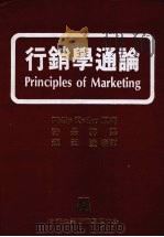 行销学通论   1982  PDF电子版封面    Kotler，P.著；许是祥译 