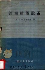 酒精精馏设备   1958  PDF电子版封面  15049·409  （苏）费尔特曼（Г.И.Фертман）著；李任远等译 