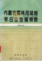 内蒙古霍林河盆地早白垩世植物群   1995  PDF电子版封面  7116019391  邓胜徽著 