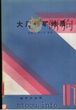 大厂锡矿地质   1993  PDF电子版封面  7116013725  陈毓川，黄民智，胡云中等著 