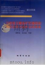云南老王寨金矿区煌斑岩成因及其与金矿化的关系（1999 PDF版）