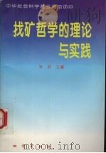 找矿哲学的理论与实践   1995  PDF电子版封面  7116019375  朱训主编 