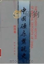 中国矿床发现史  陕西卷   1996  PDF电子版封面  7116021981  《中国矿床发现史·陕西卷》编委会编 