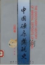 中国矿床发现史  山西卷   1995  PDF电子版封面  7116020012  《中国矿床发现史·山西卷》编委会编 