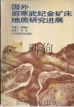 国外前寒武纪金矿床地质研究进展（1992 PDF版）