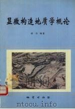 显微构造地质学概论   1998  PDF电子版封面  7116025103  胡玲编著 