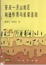 安庆-月山地区构造作用与岩浆活动   1993  PDF电子版封面  7116013792  董树文，邱瑞龙著 