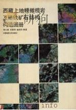 西藏上地幔橄榄岩和铬铁矿石结构构造图册   1992  PDF电子版封面  756250654X  倪心垣等著 