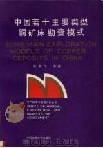 中国若干主要类型铜矿床勘查模式   1994  PDF电子版封面  7562509662  熊鹏飞，池顺都，李紫金等著 