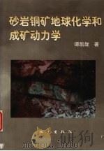 砂岩铜矿地球化学和成矿动力学   1998  PDF电子版封面  7502815384  谭凯旋著 