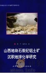 山西地块石炭纪铝土矿沉积地球化学研究（1997 PDF版）