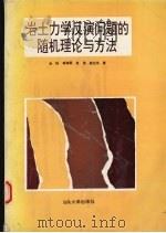 岩土力学反演问题的随机理论与方法   1996  PDF电子版封面  7810360450  孙钧，蒋树屏，袁勇等著 