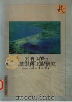 三峡工程坝基岩体工程研究   1998  PDF电子版封面  7562513082  任自民，马代馨，田野等著 