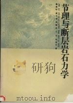 节理与断层岩石力学   1992  PDF电子版封面  7562506582  陶振宇，唐方福，张黎明等著 