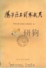 扬子区上前寒武系   1989  PDF电子版封面  7305003514  中国科学院南京地质古生物研究所著 