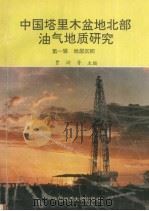 中国塔里木盆地北部油气地质研究  第1辑  地层沉积（1991 PDF版）